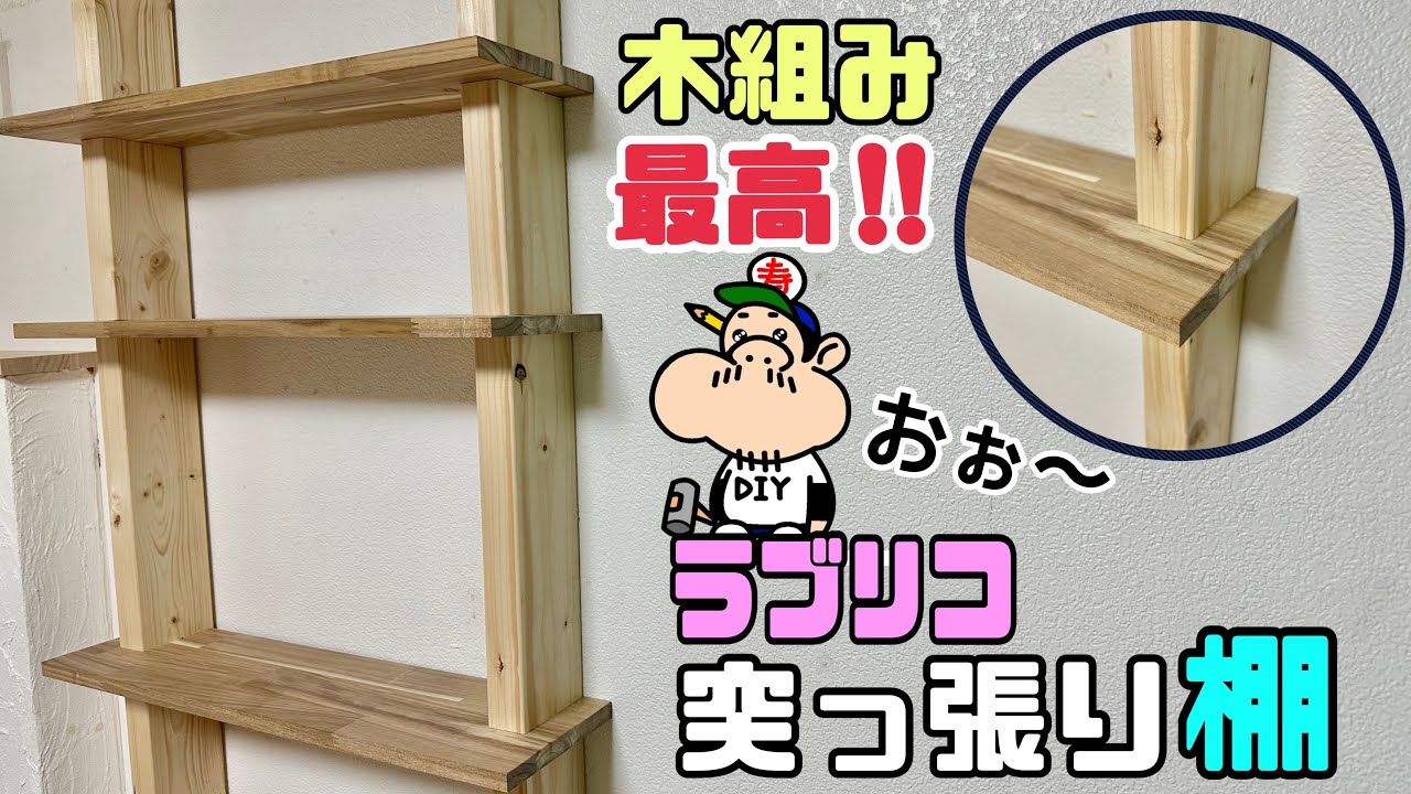 5つの失敗：ラブリコ、ディアウォールを使って棚をDIYした結果