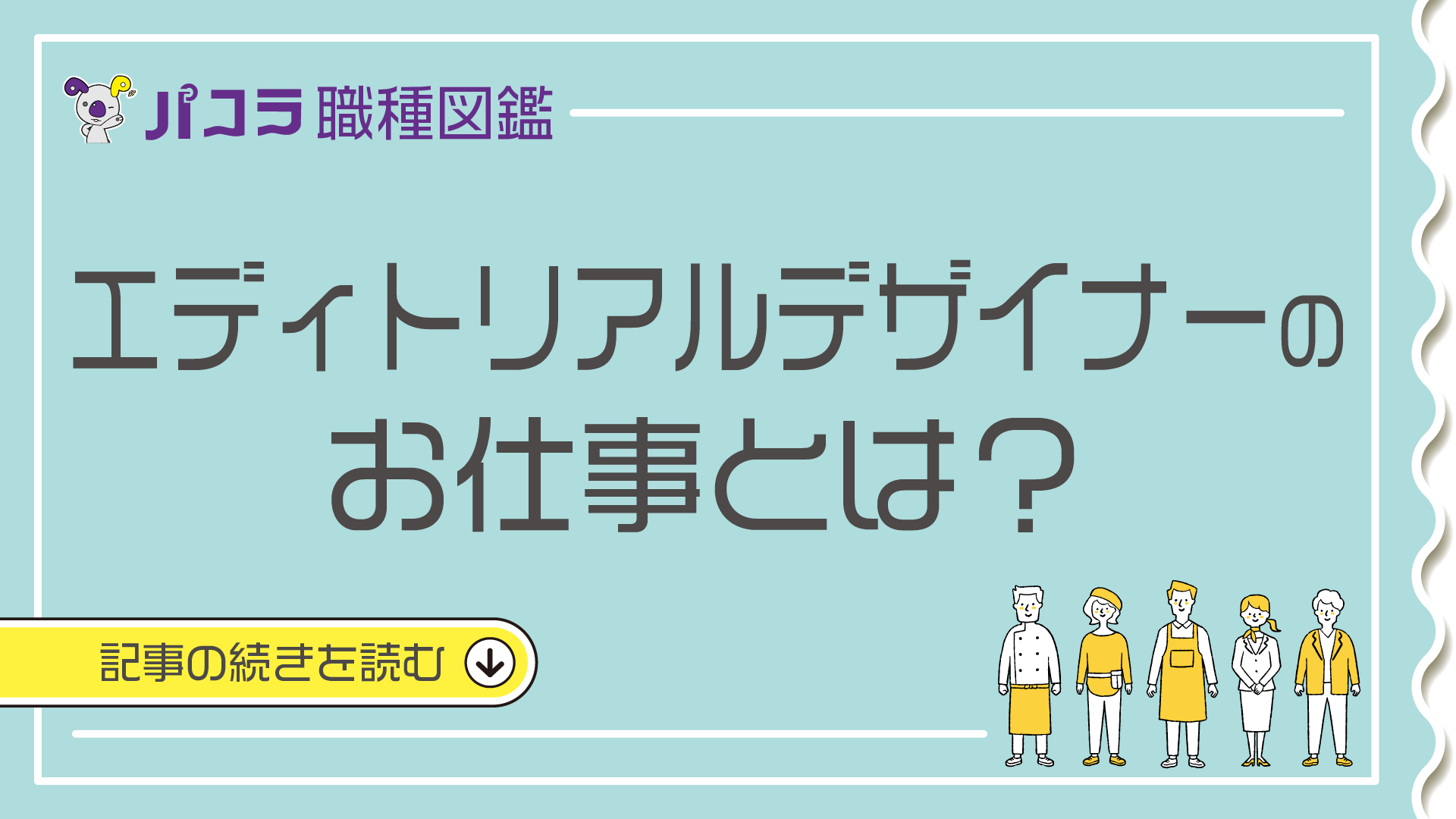 エディトリアルデザイナー Webプロデューサー 制作ディレクター - glassy株式会社 - 「デザインのお仕事」つくる人と場をつなぐ求人サイト