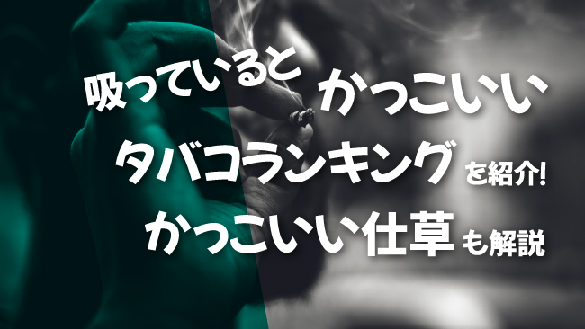 女性が吸っていてかっこいいタバコ銘柄ランキング5選！イメージや味を紹介