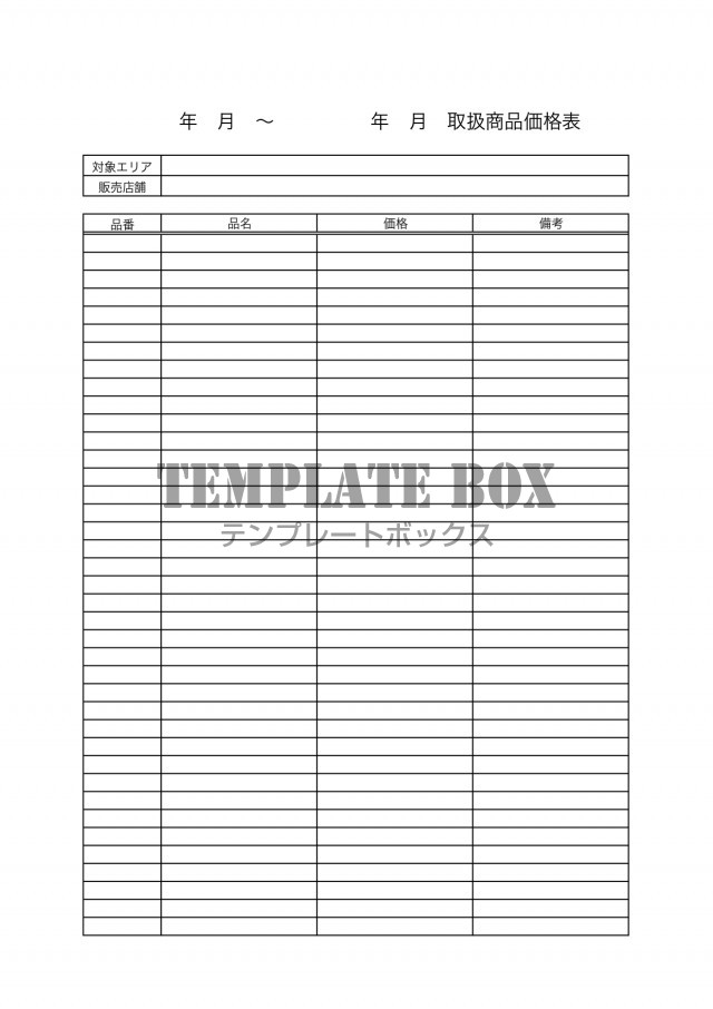 製品・商品価格一覧表のテンプレートをエクセル形式で無料ダウンロードテンプレボール