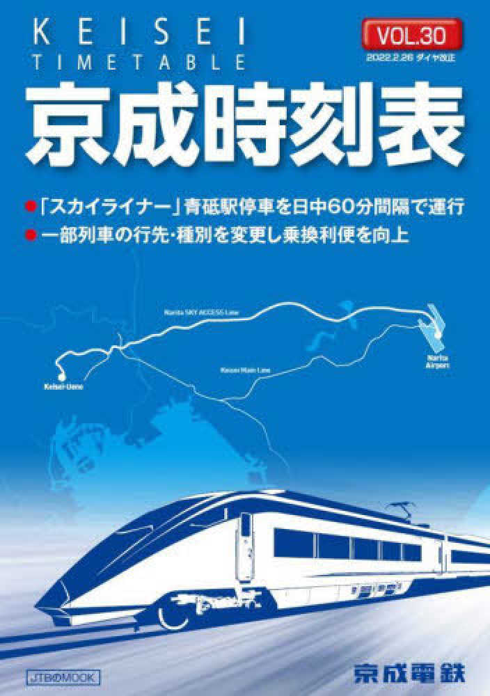 京成電鉄は2月26日ダイヤ改正 日中の本線特急は快速に、スカイライナーは青砥駅に60分間隔で停車鉄道ニュース鉄道チャンネル