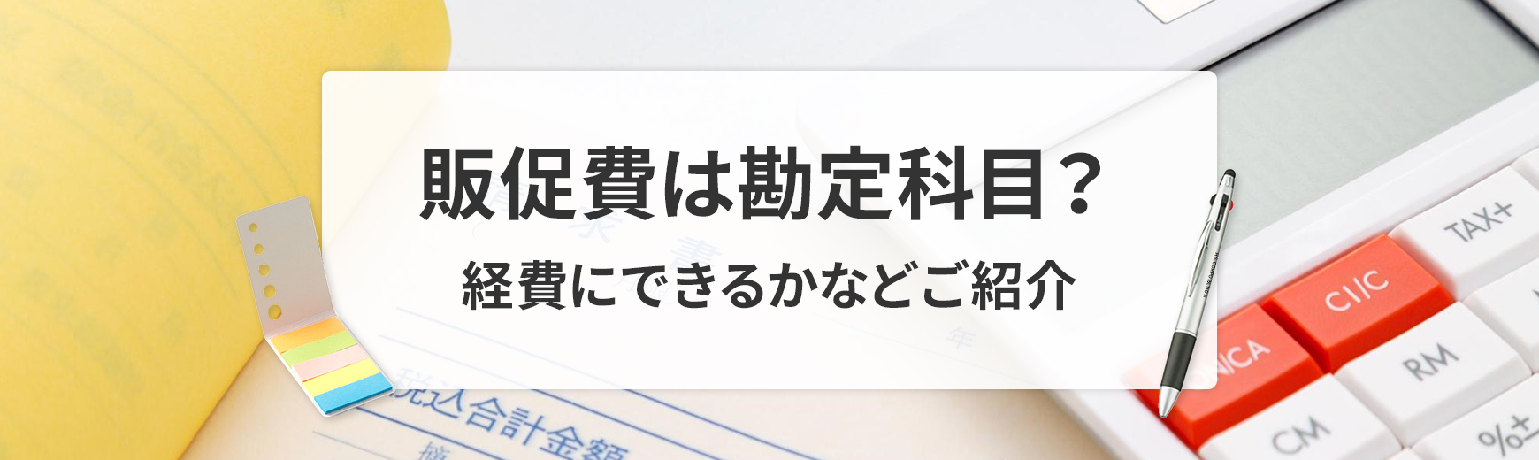 看板広告の勘定科目とは？経費にするときの注意点も解説！ブログ東海廣告