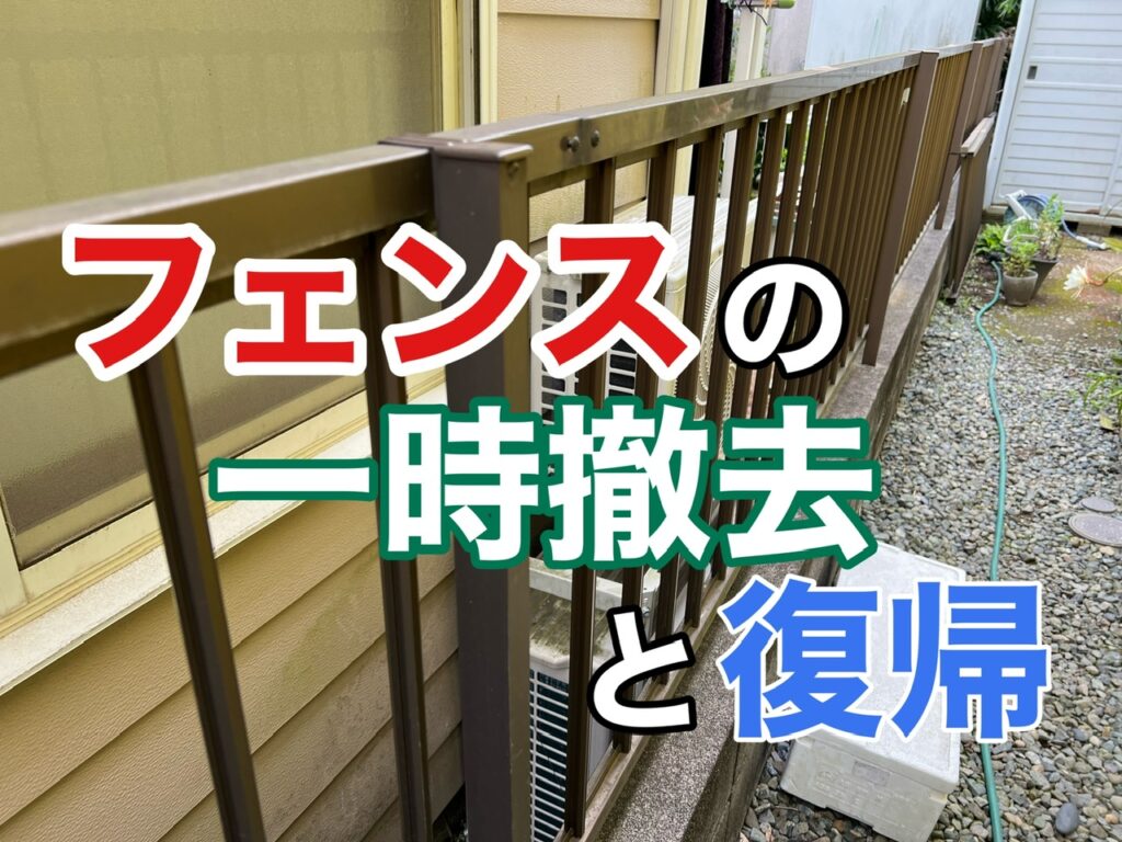フェンスの解体撤去が2万円～！処分だけなら1万円～