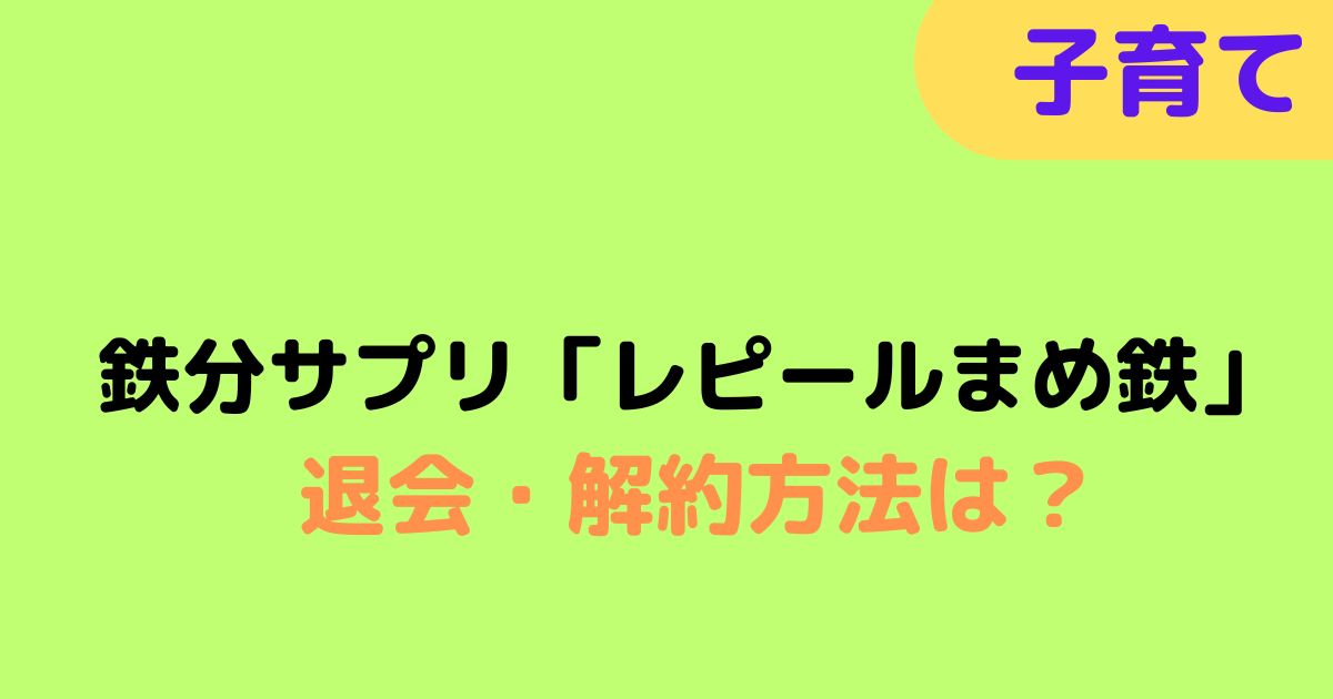 にこにこ鉄分の解約方法と気になる効果