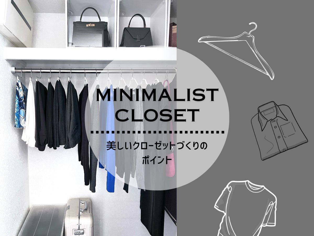 ミニマリストが「やめた収納」6選。やらないことでかえって片付く方法とは。Sheage シェアージュ