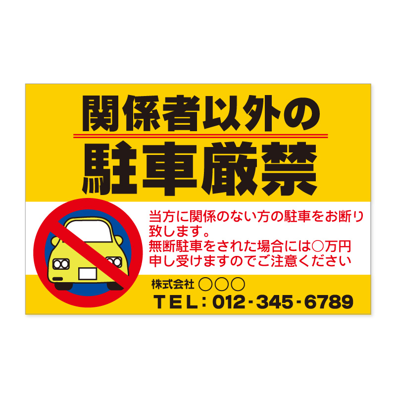 無断駐車お断りの貼り紙フリー貼り紙のペラガミ.com