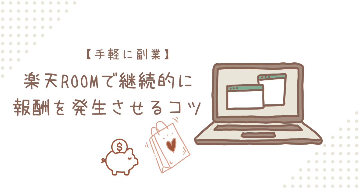 目指せ初オーダー！売上につながるROOMのコツ Part2ROOM