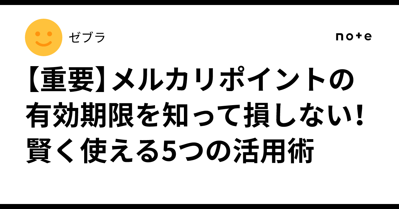 メルカリのポイントの使い方・有効期限・貯める方法メルカリの使い方All About