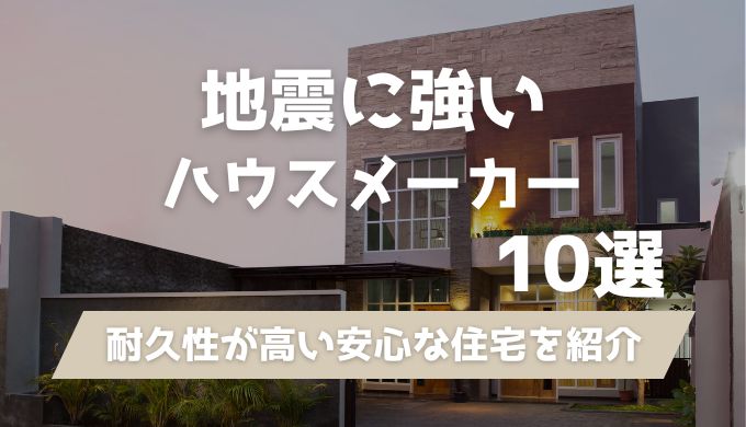 本当に地震に強いハウスメーカーおすすめ１０社まとめました！マイホーム博士が注文住宅を解説するブログ