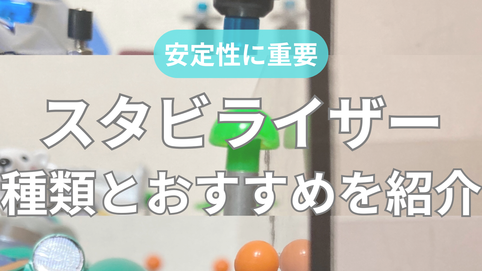 スタビライザの効果とプッシュ式・プル式で異なるスタビリンク調整についてKUNUGI RUNNER