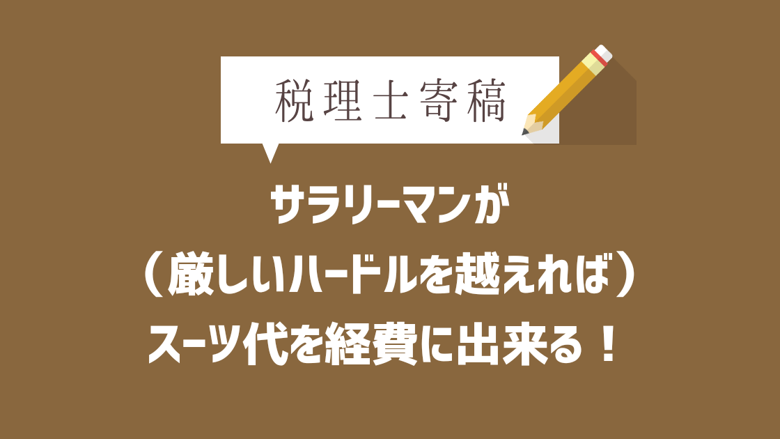 サラリーマンのスーツや車は必要経費になるの？知らないと損する節税術！TOKIUM トキウム経費精算・請求書受領クラウド