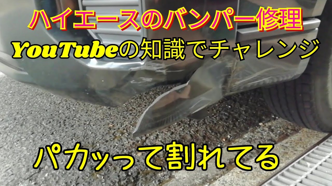 凹んだバンパーの補修。近くからでも目立たないレベルへのチャレンジ！ソフト99広報ブログ「99ブロ」