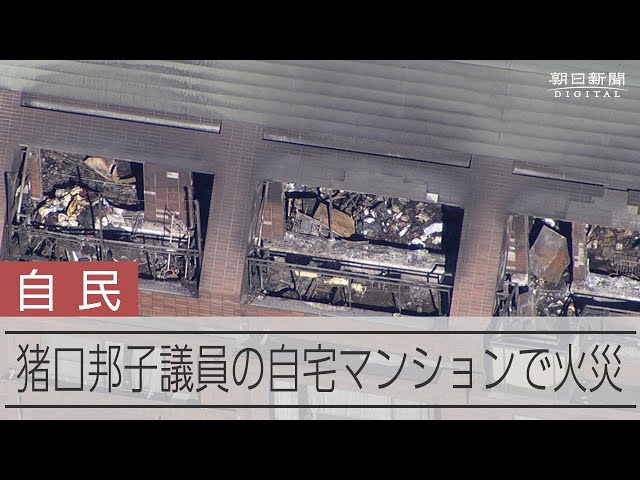マンション火災で2人死亡、猪口邦子参院議員の自宅 東京都文京区：朝日新聞