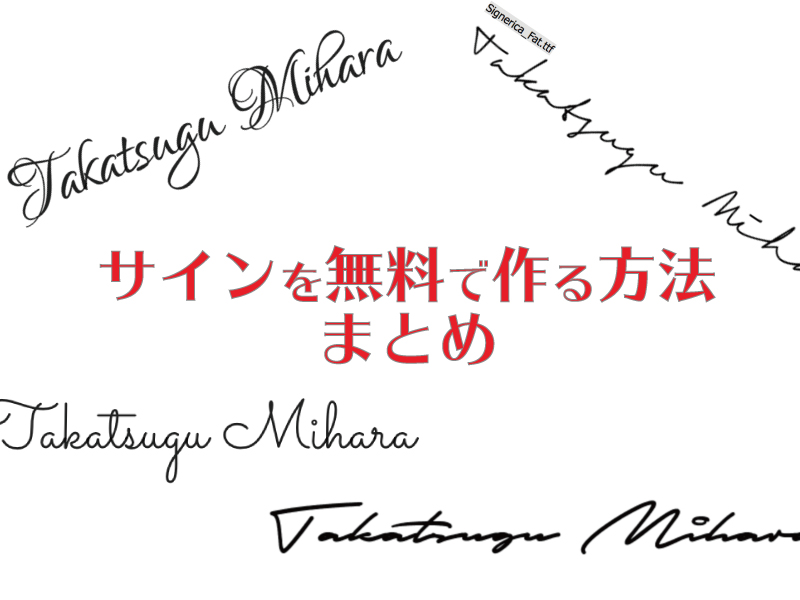 プロが解説 自分のサインが欲しい人必見！無料ツールの限界と一生被らない署名の作り方ご署名ネット