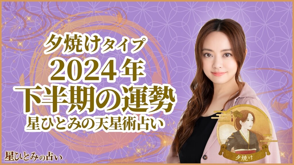 天星術の夕焼けタイプの人必見！2025年の運勢・性格・恋愛・婚期・適職は？有名芸能人は誰？LIFETIME-FUN