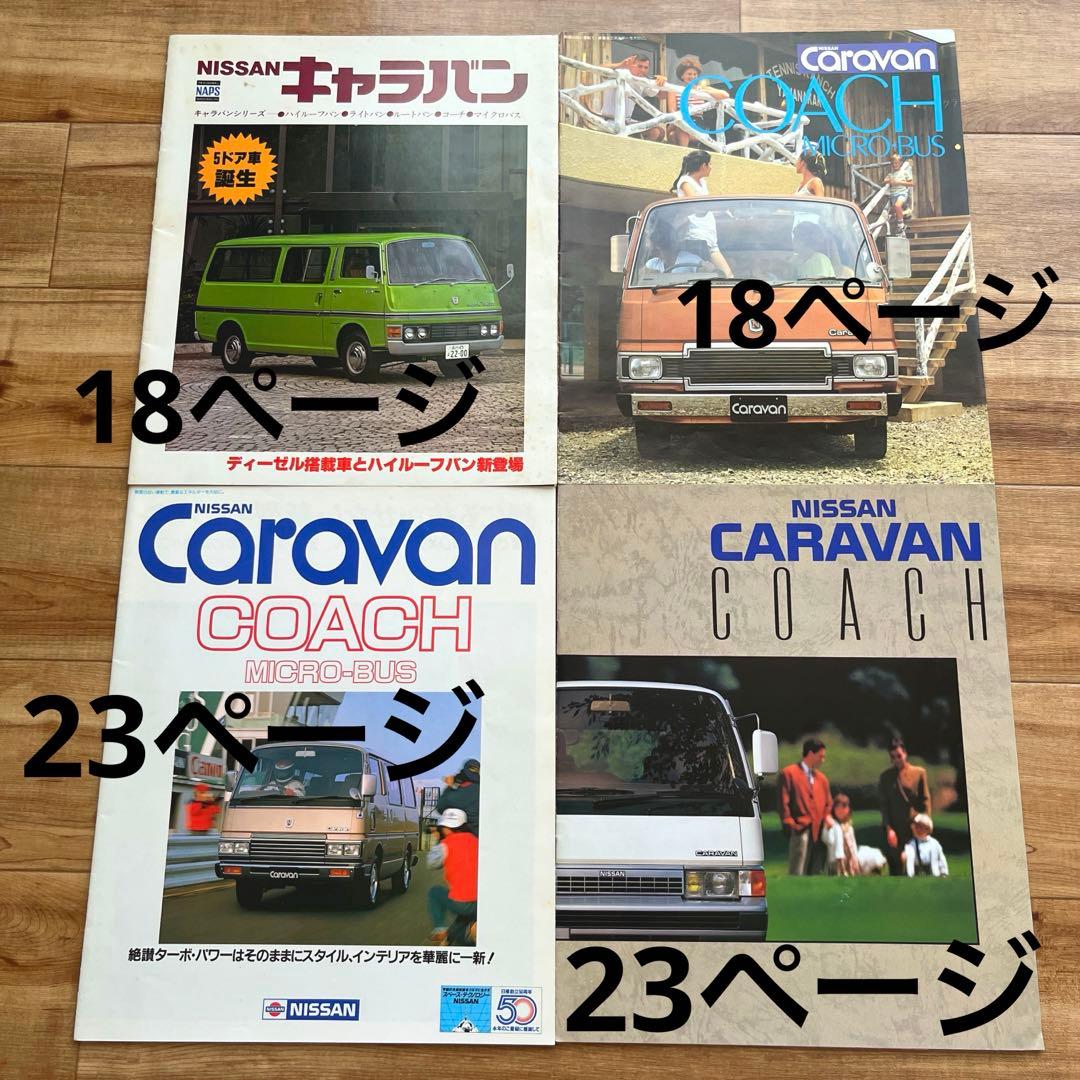 旧車 カタログ ニッサン NISSAN 日産 E23型 キャラバン コーチ 昭和 レトロ ワゴ の入札履歴 - 入札者の順位