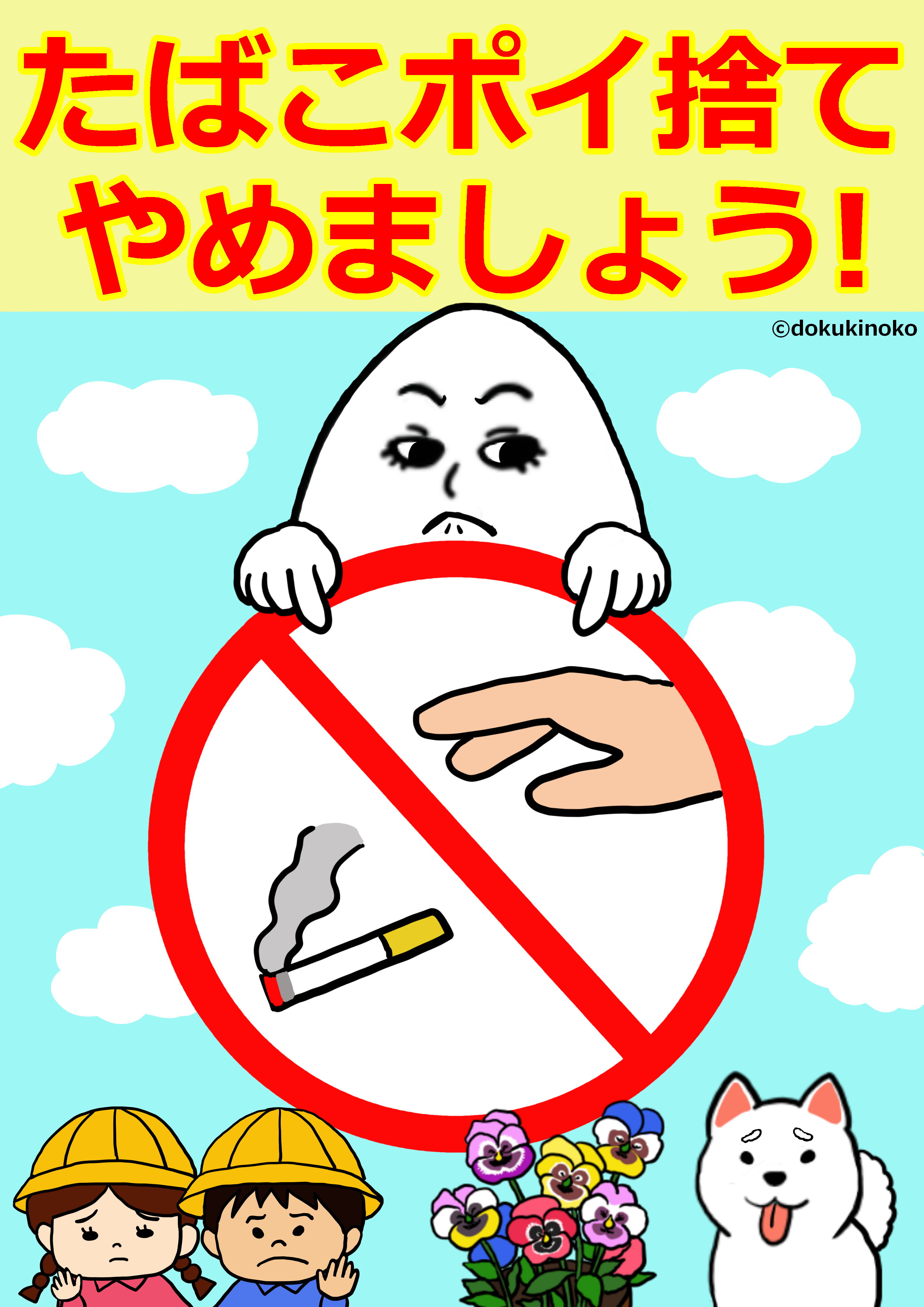 ポイ捨て」防止ポスターコンクール 札幌市