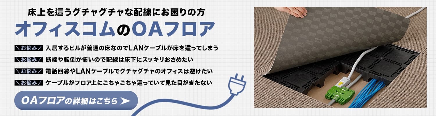 OAフロア – 名古屋市 オフィス電気工事 株式会社さつき電気商会 電気工事.com