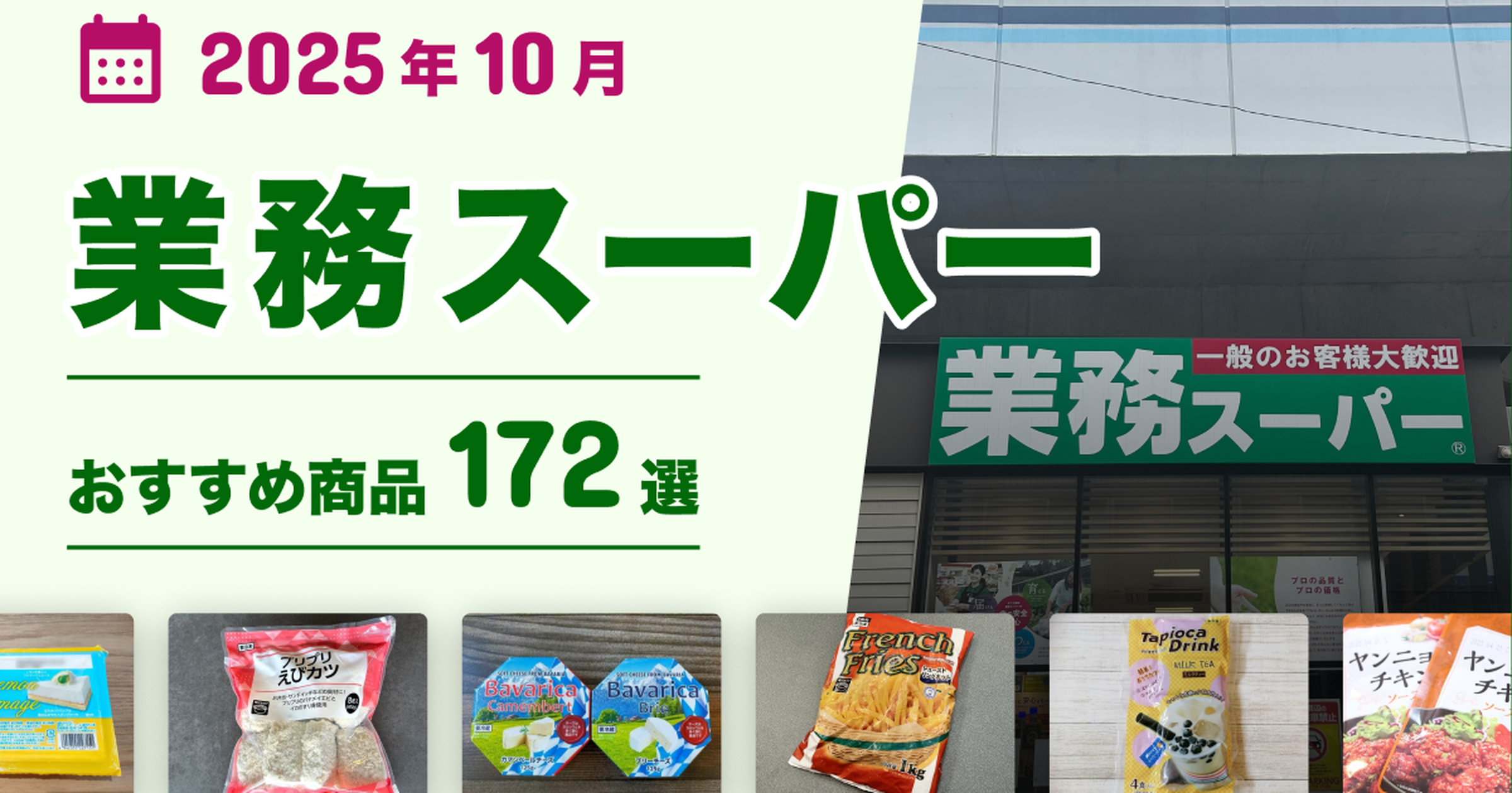業務スーパー「おすすめ商品122選」マニアが選んだ人気ランキングも！全品実食レビューヨムーノ