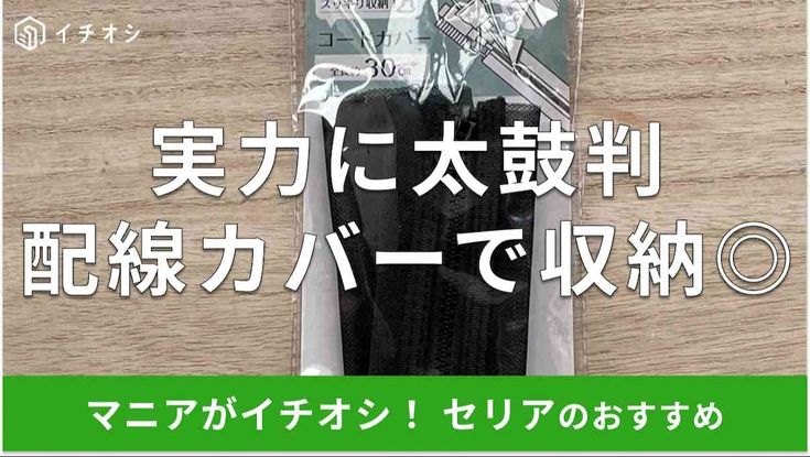 ダイソーの配線カバーは売り切れ？曲がり角の売り場や付け方・太さ種類解説
