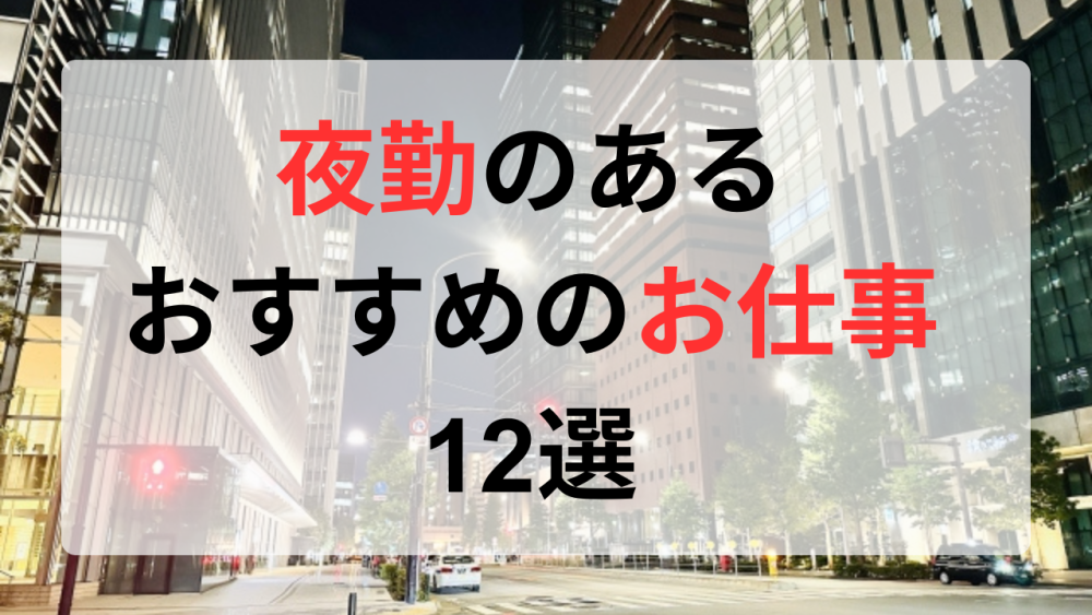 介護職の夜勤専従という働き方！メリットや給料を大公開！介護ワーカ