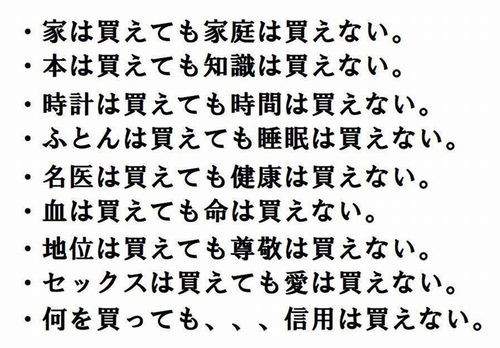 人生の中の大切な『お金で買えないもの』を手に入れるため