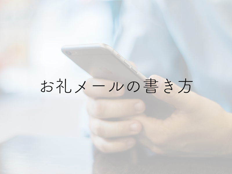 お礼メールの書き方のマナーって？ポイントや例文を解説株式会社FULL HOUSE フルハウス