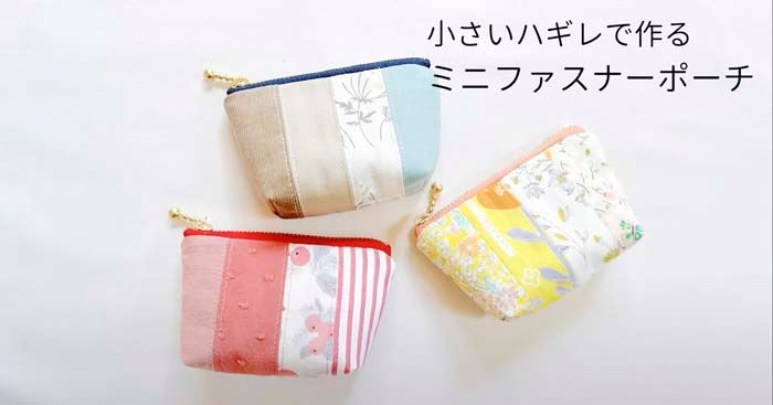 ファスナー付きポーチの作り方 ペンケース型nunocoto