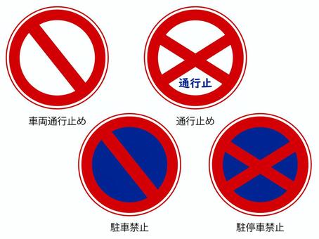 間違いやすい道路標識自動車保険はソニー損保