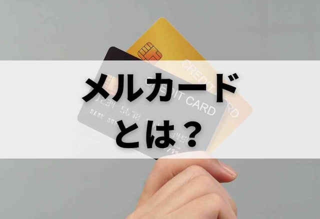 メルペイ、最大4%還元のクレカ「メルカード」 - Impress Watch