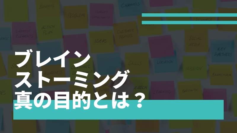 ブレインストーミングとは？正しいやり方と4つのルール 4原則 - Miro