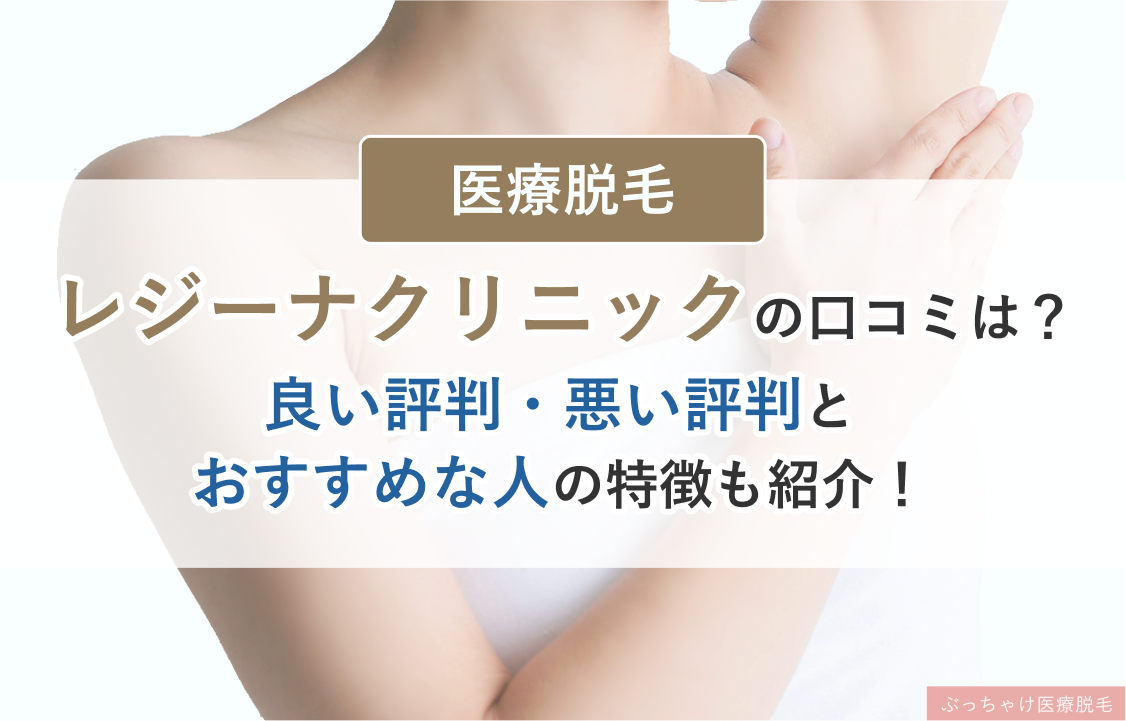 体験レビューあり レジーナクリニックの口コミ評判を徹底調査！効果や料金も解説Collect. コレクト