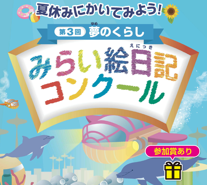 九州電力 第７回 夏休みにかいてみよう！「夢のくらし みらい絵日記コンクール」 入賞者発表