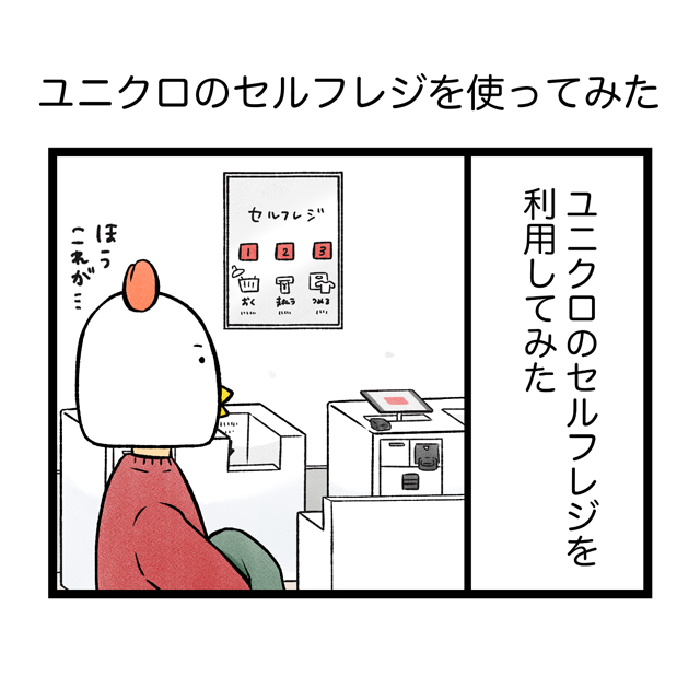 ユニクロでセルフレジを信用しきっていたせいでうっかり万引きしかけてしまったお話「これは怖い」「確認は大事だよ」 - Togetterトゥギャッター