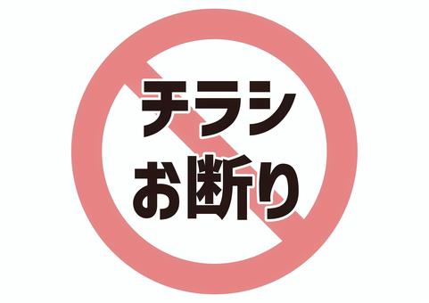 お断りの無料イラスト