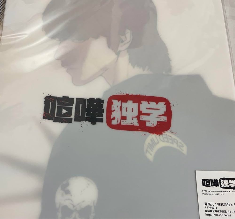 喧嘩独学 特装版 新庄玲央 ２巻