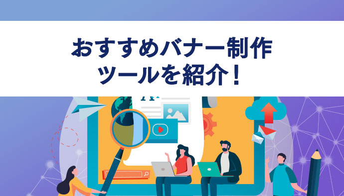 バナー完全ガイド！広告・デザイン・サイズ・制作方法などマルっと解説マーケトランク