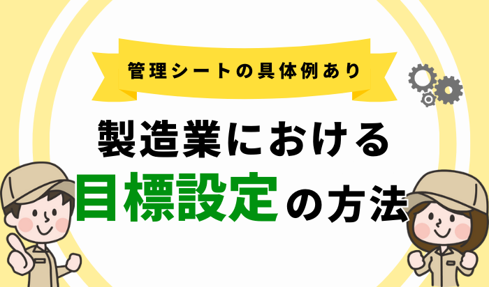 製造業界の目標設定例あしたのチーム事例サイト