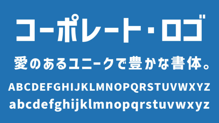 フリー素材会社ロゴタイプ風のカッチリした日本語フリーフォント「コーポレート・ロゴ」