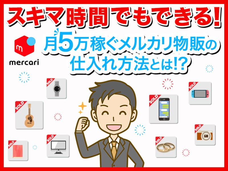 メルカリ物販での仕入れ先の選び方を徹底解説！事前準備や注意点なども解説！ - NETSEA仕入れラボ