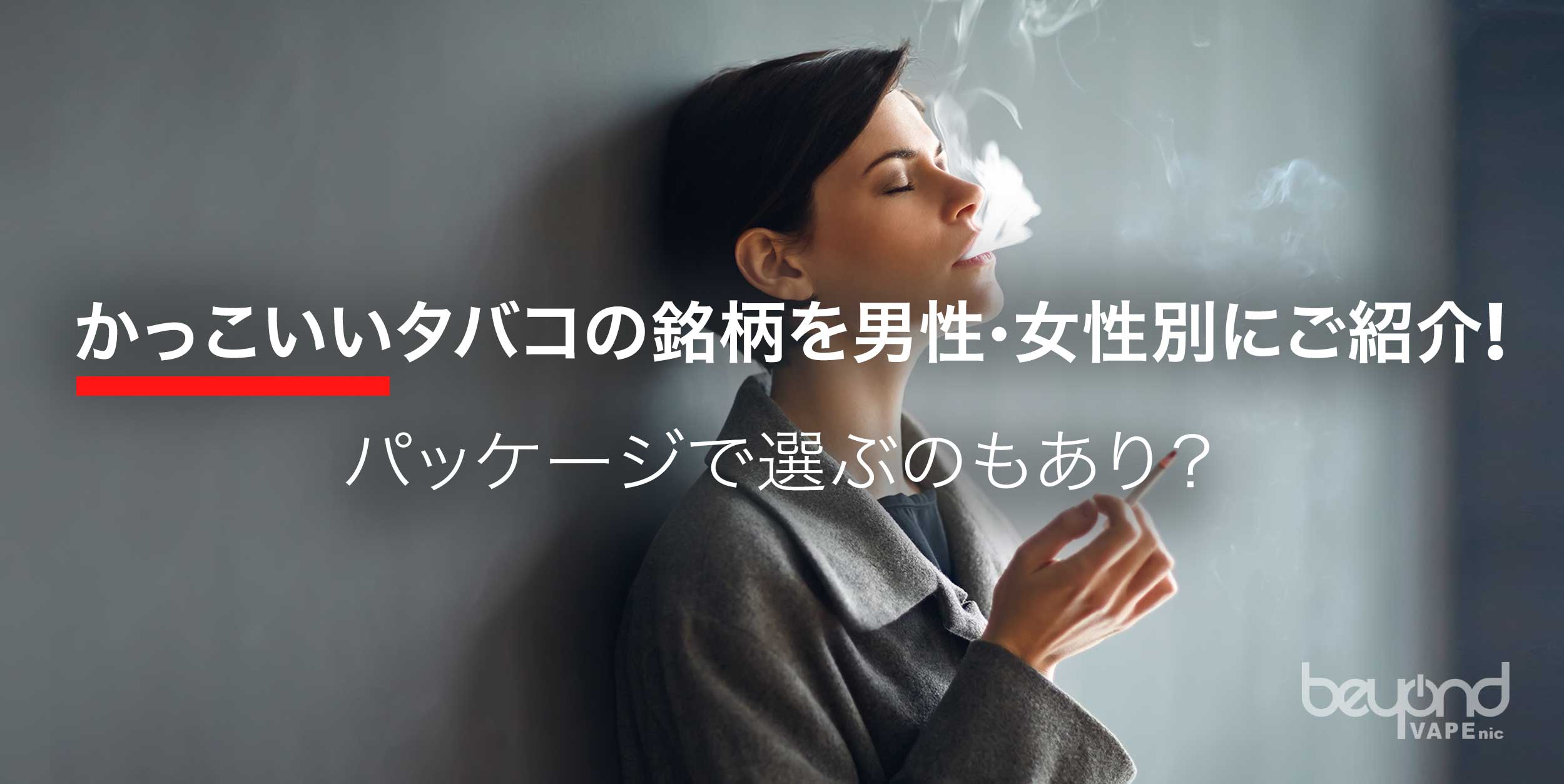 男性のタバコはかっこいい？ 女性が思うかっこいい銘柄7選GEEQ