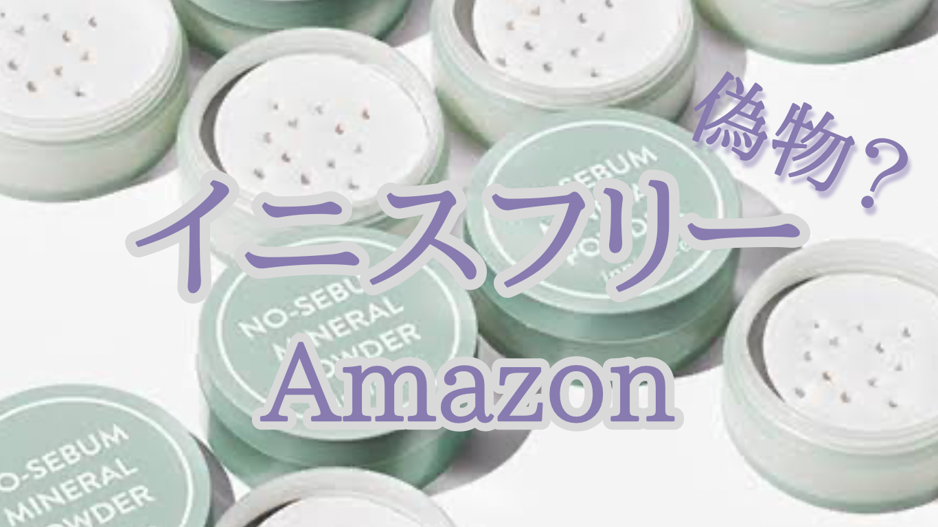 イニスフリーはドンキで買える？偽物と正規品の違いや見分け方も紹介！美容研究歴20年以上のブログ