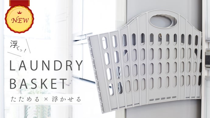 万能なダイソーのランドリーバスケット活用法
