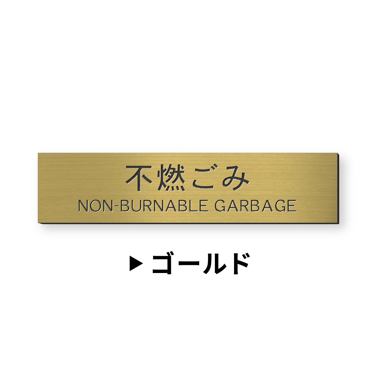 ゴミ 分別表示 サインプレート 12種類 燃えるゴミ シルバー ゴールド ブロンズ 燃えないゴミ 可燃 不燃 ペットボトル 資源 ゴミ箱 ご