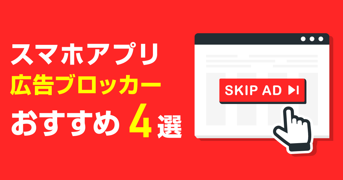 Android、iPhone、ブラウザでポップアップ広告を止める方法
