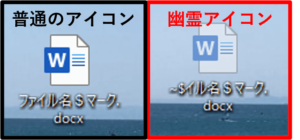パソコンを使っていると、ファイル名に~$ ドル マークがつくのは何