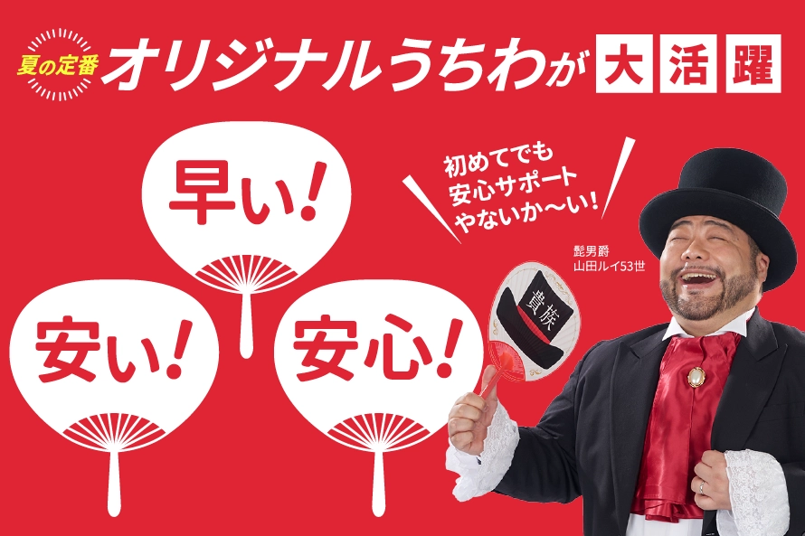 オリジナルうちわがプライスダウン＆グレードアップ！株式会社よさこい