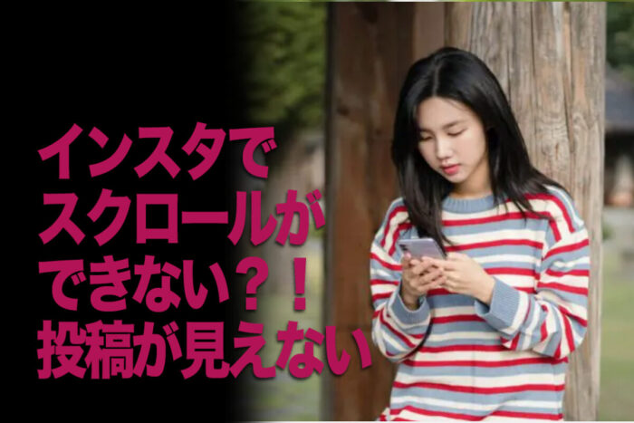 インスタのプロフィール欄にあるリール一覧が正常にスクロールできない原因と対処法を解説App Story