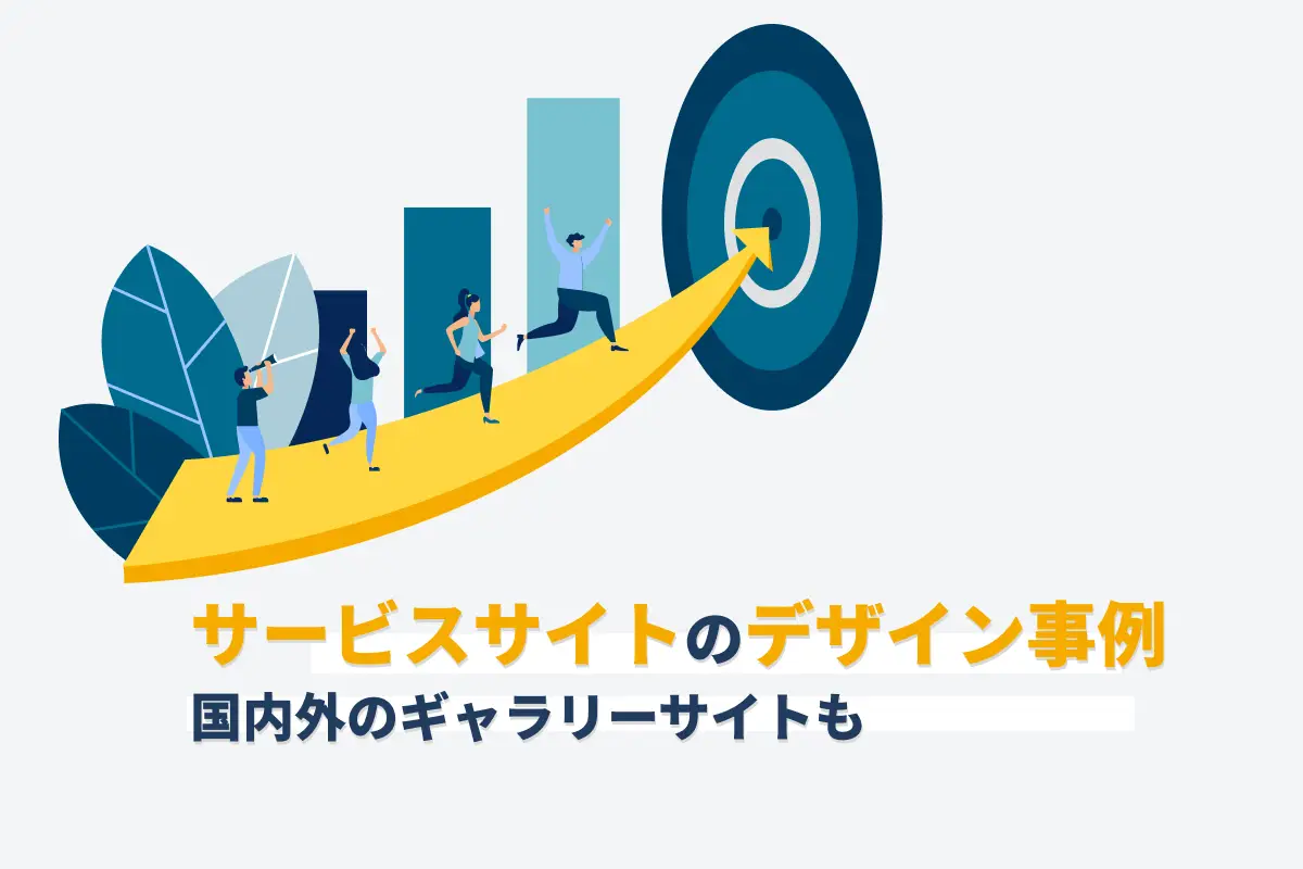 サービスサイトのデザイン参考事例10選！成果をあげるコツ – 初心者のための会社ホームページ作り方講座エックスサーバー株式会社