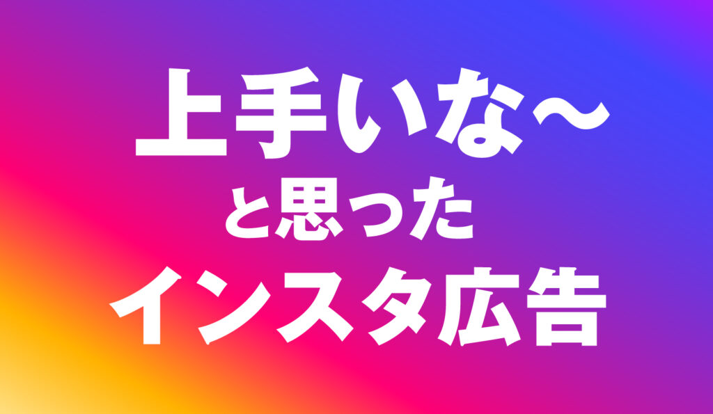 インスタ広告の種類は4つ！特徴と種類別成功事例を紹介！リードプラス株式会社